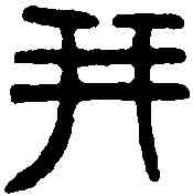 并,漢陶陵鼎 ,書法字典